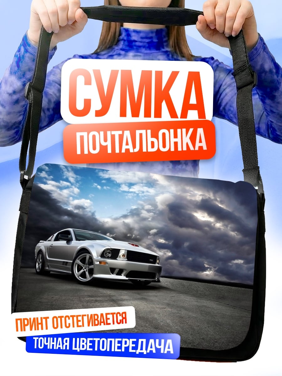 Сумка-почтальонка Спортивный автомобиль