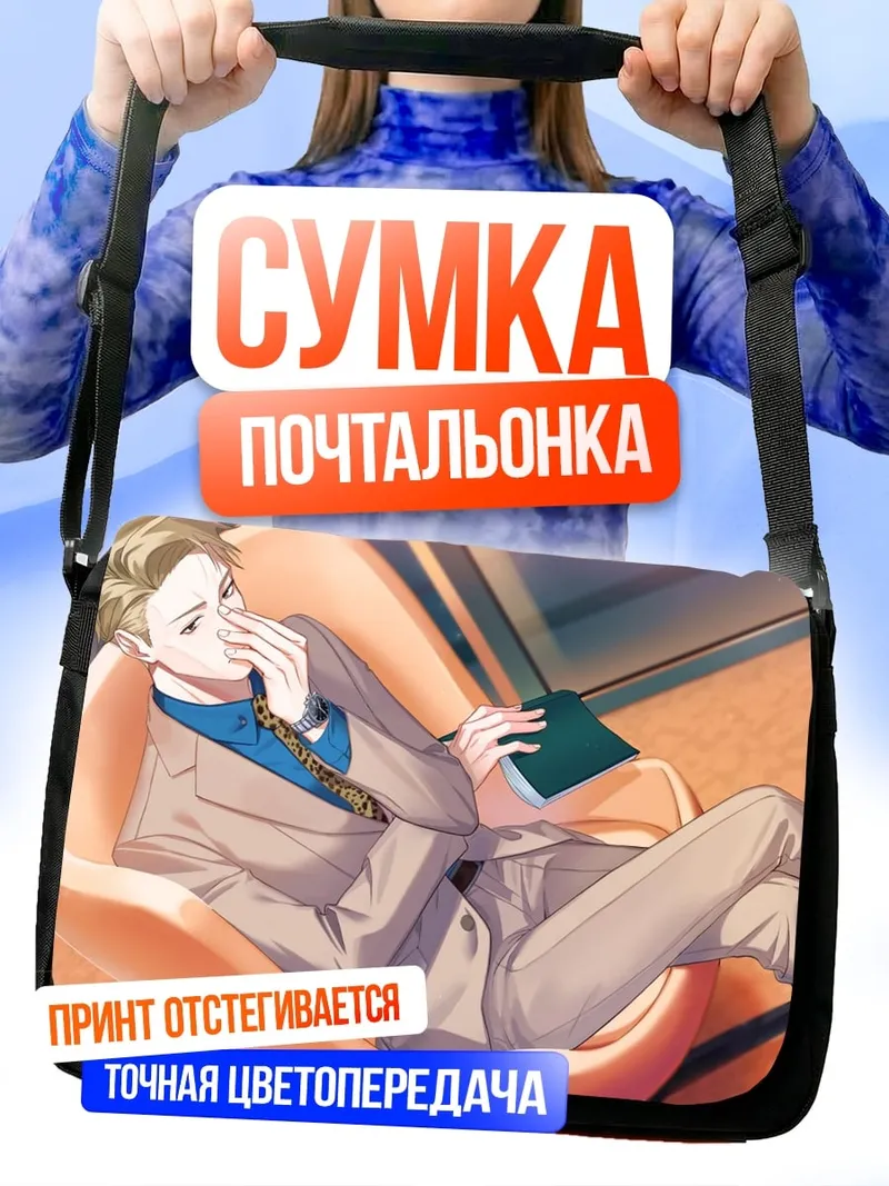 Сумка-почтальонка мужчина в костюме