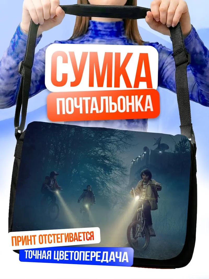 Сумка-почтальонка Ночная поездка