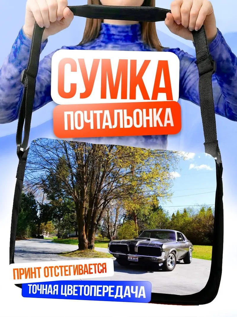 Сумка-почтальонка Классический автомобиль