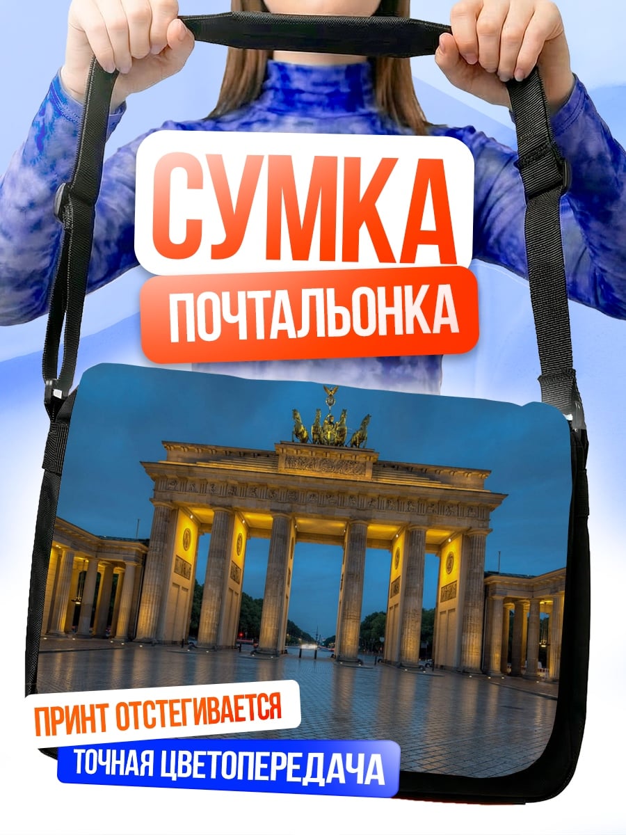 Сумка-почтальонка Бранденбургские ворота