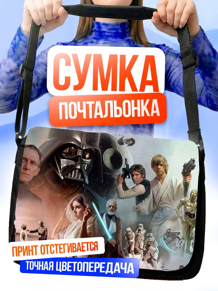 Сумка-почтальонка Звёздные войны