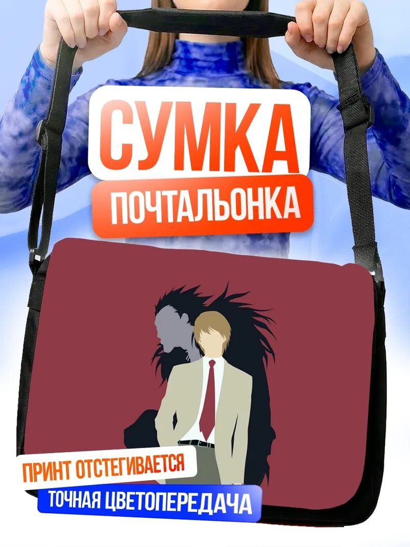 Сумка-почтальонка Тетрадь смерти