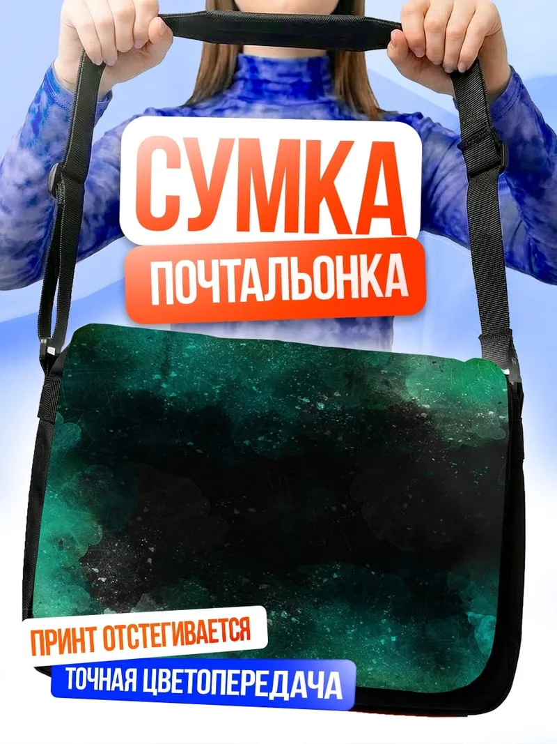 Сумка-почтальонка Космическая туманность