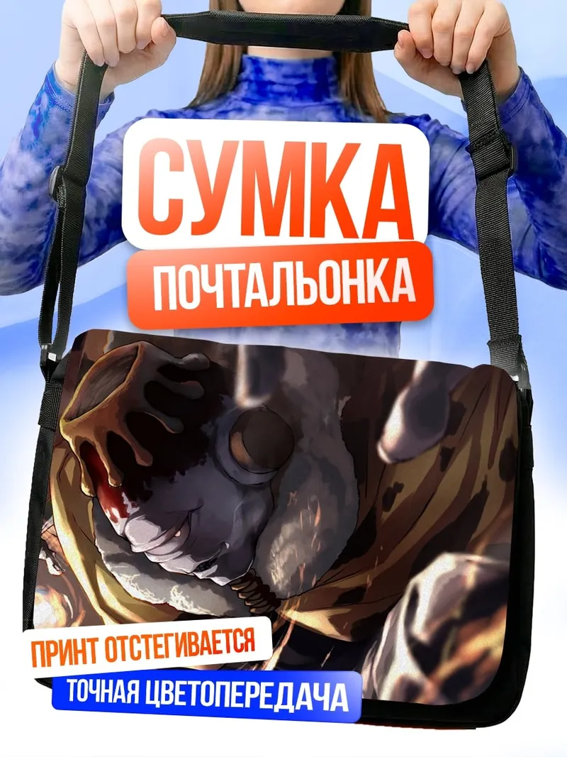 Сумка-почтальонка Зловещий персонаж