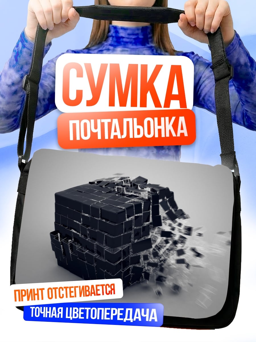 Сумка-почтальонка Разрушающийся куб