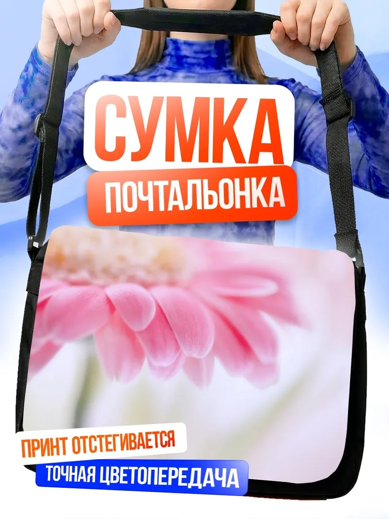 Сумка-почтальонка Нежная гербера