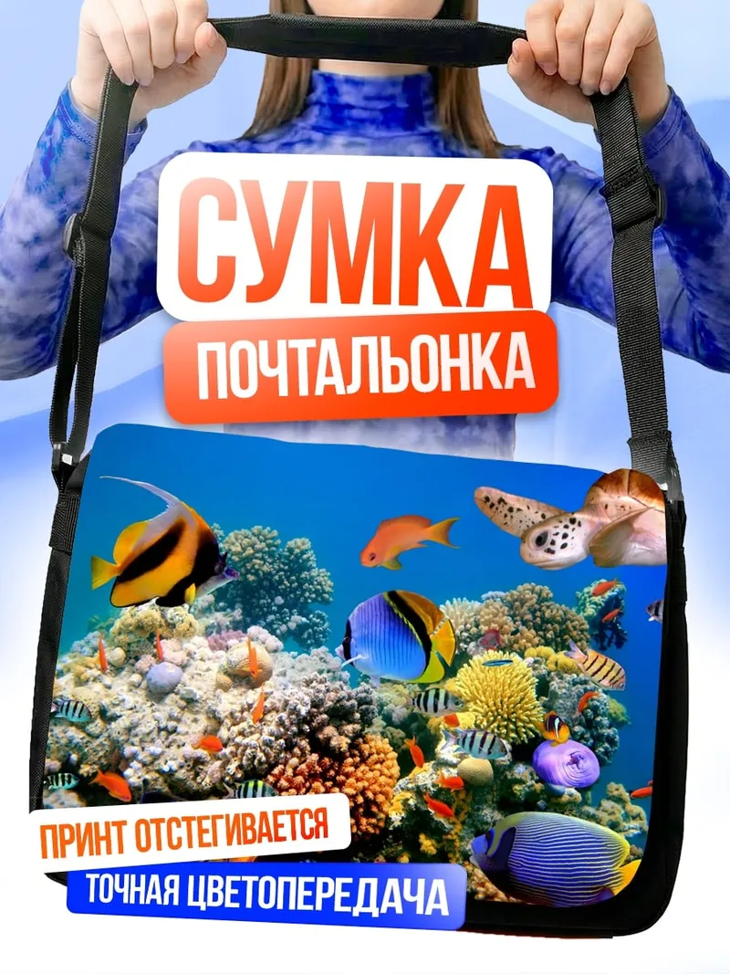 Сумка-почтальонка Подводный мир