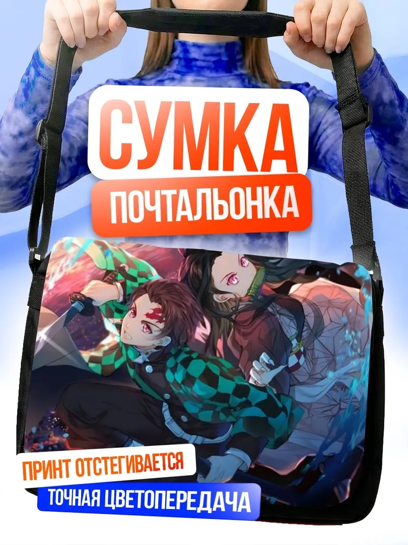 Сумка-почтальонка Демон и охотник