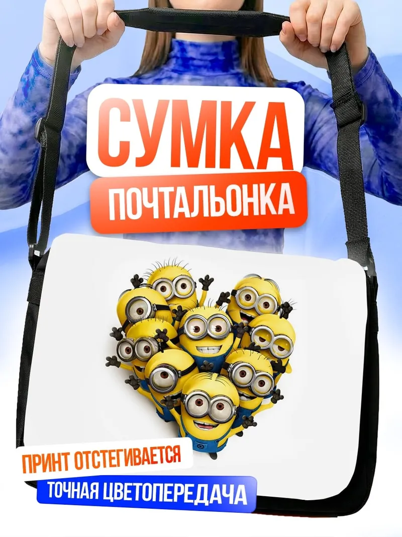 Сумка-почтальонка Сердце из миньонов
