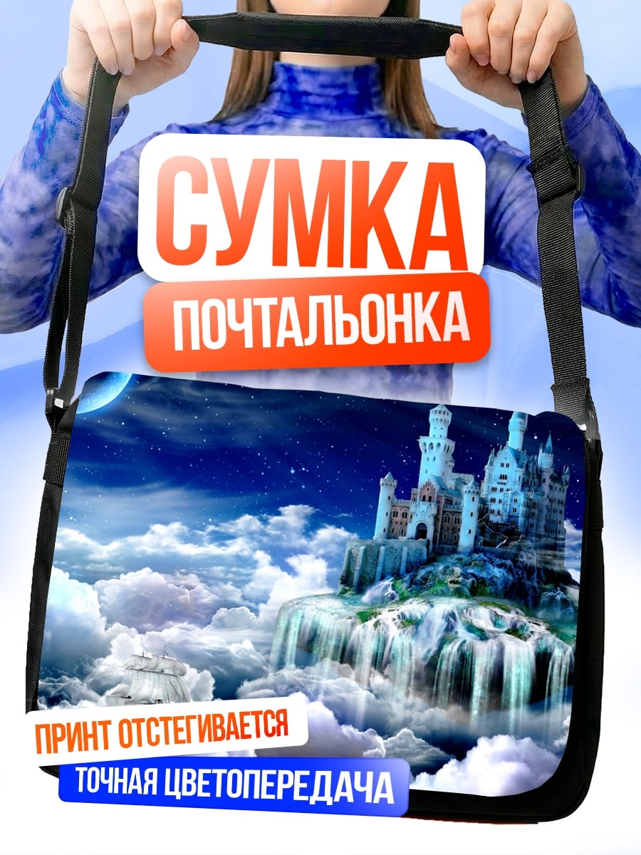 Сумка-почтальонка Замок в облаках