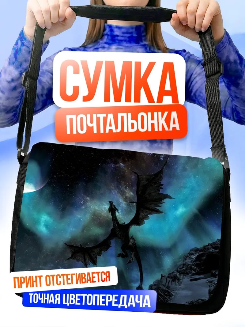 Сумка-почтальонка Дракон в небе
