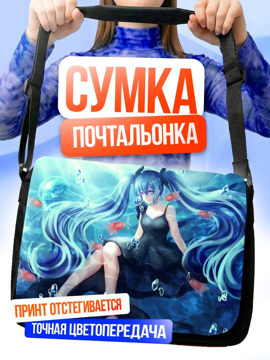 Сумка-почтальонка Аниме русалка