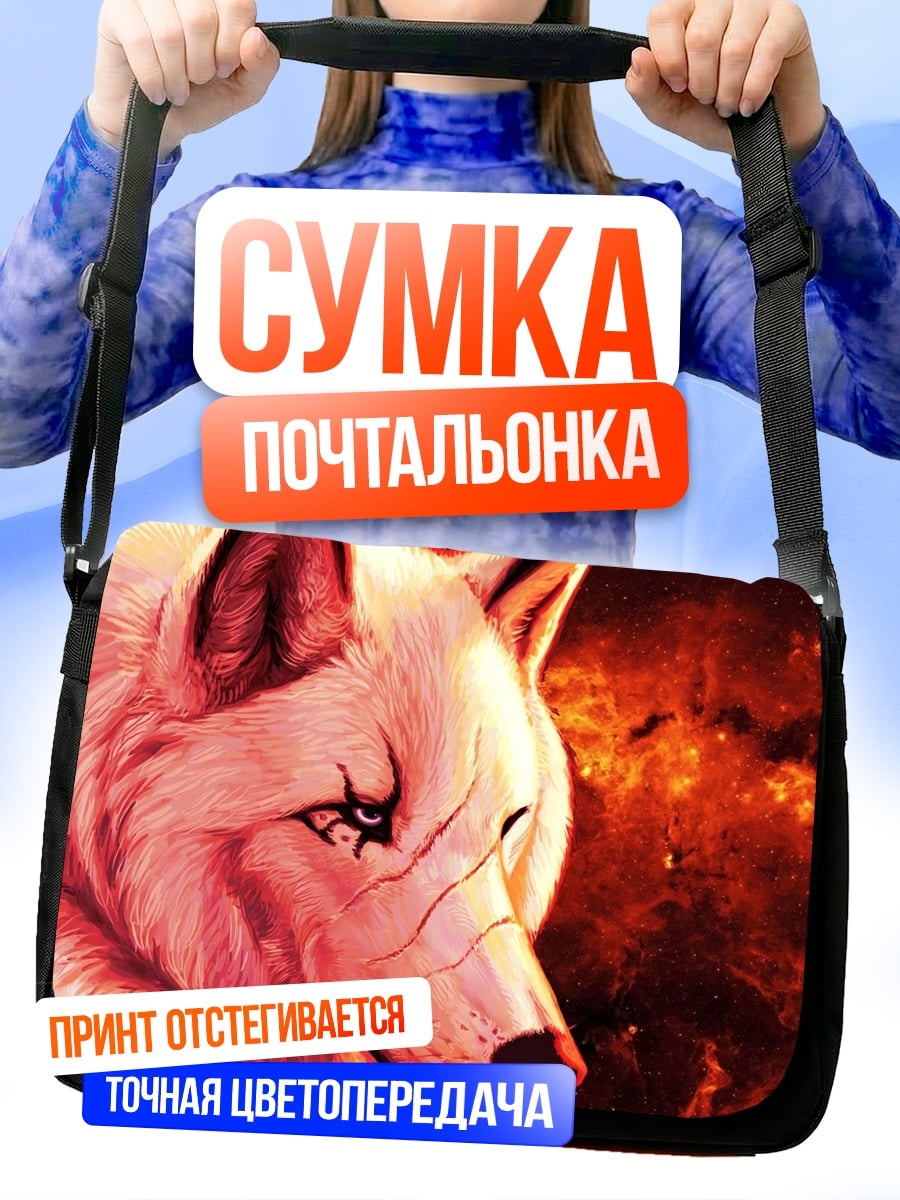 Сумка-почтальонка Огненный волк