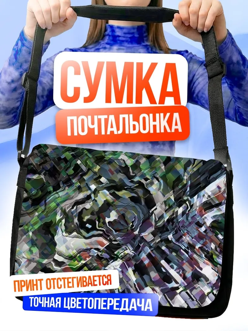 Сумка-почтальонка Абстрактный узор