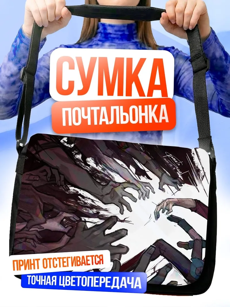 Сумка-почтальонка Атака теней