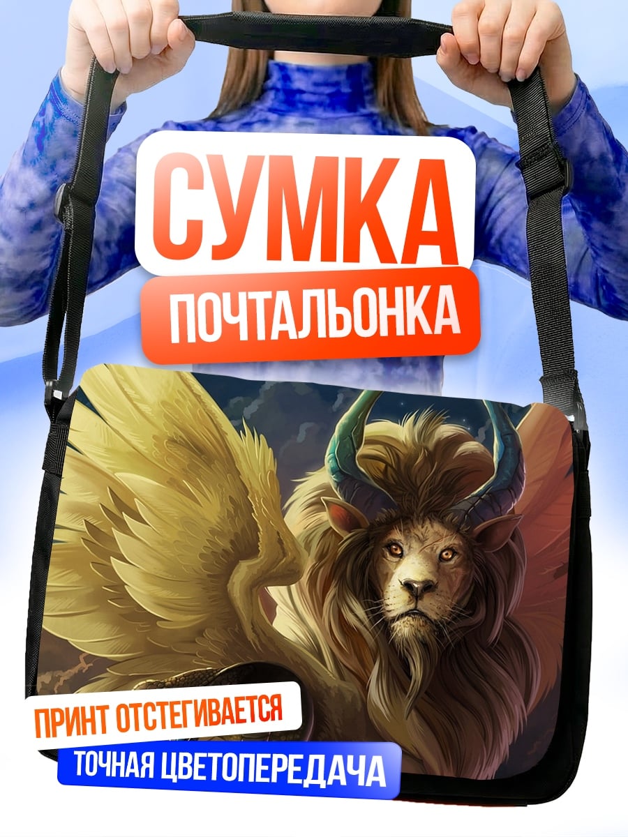 Сумка-почтальонка Мифический лев