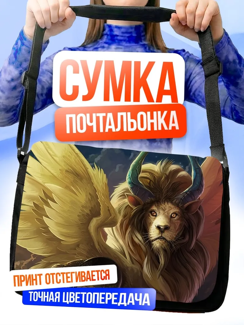 Сумка-почтальонка Мифический лев