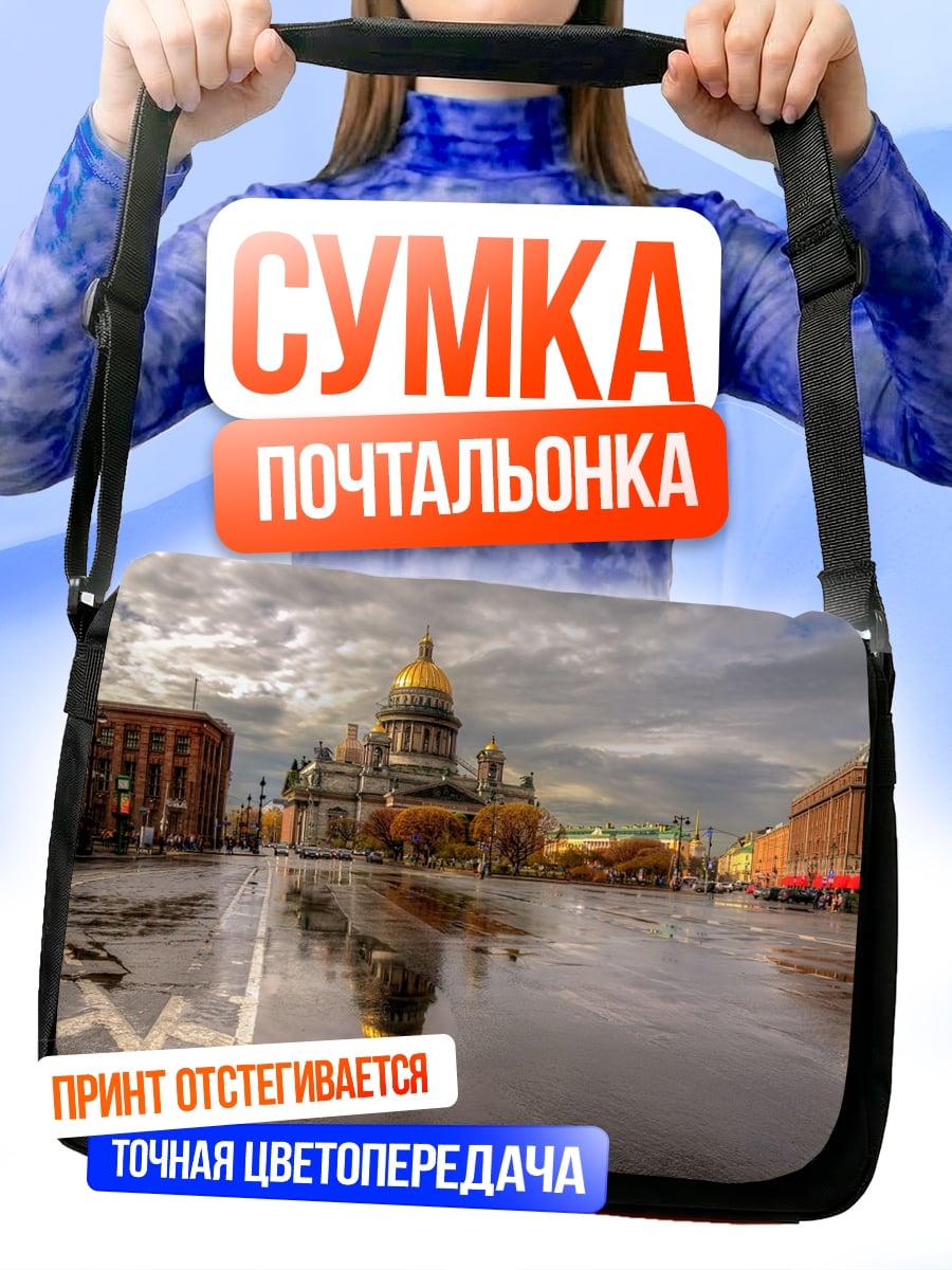 Сумка-почтальонка Исаакиевский собор после дождя