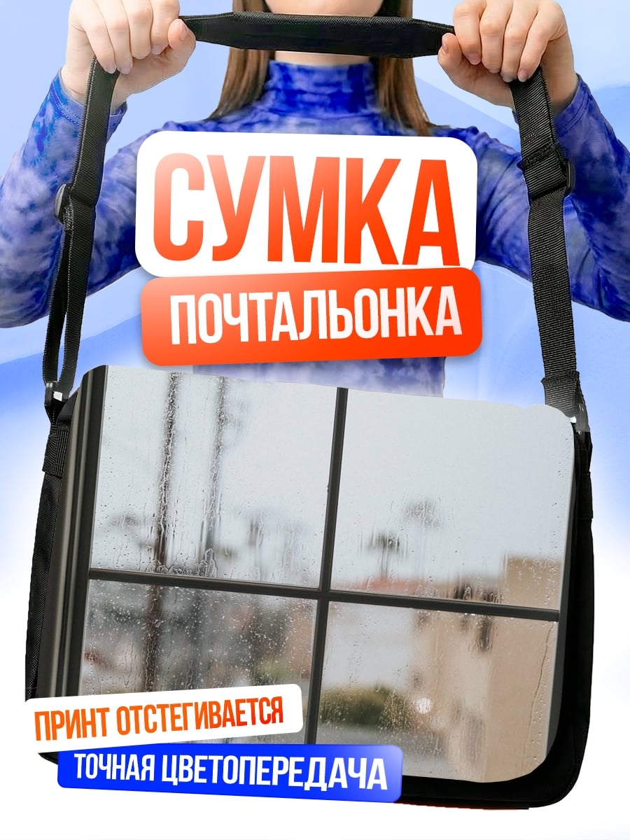 Сумка-почтальонка Вид из окна
