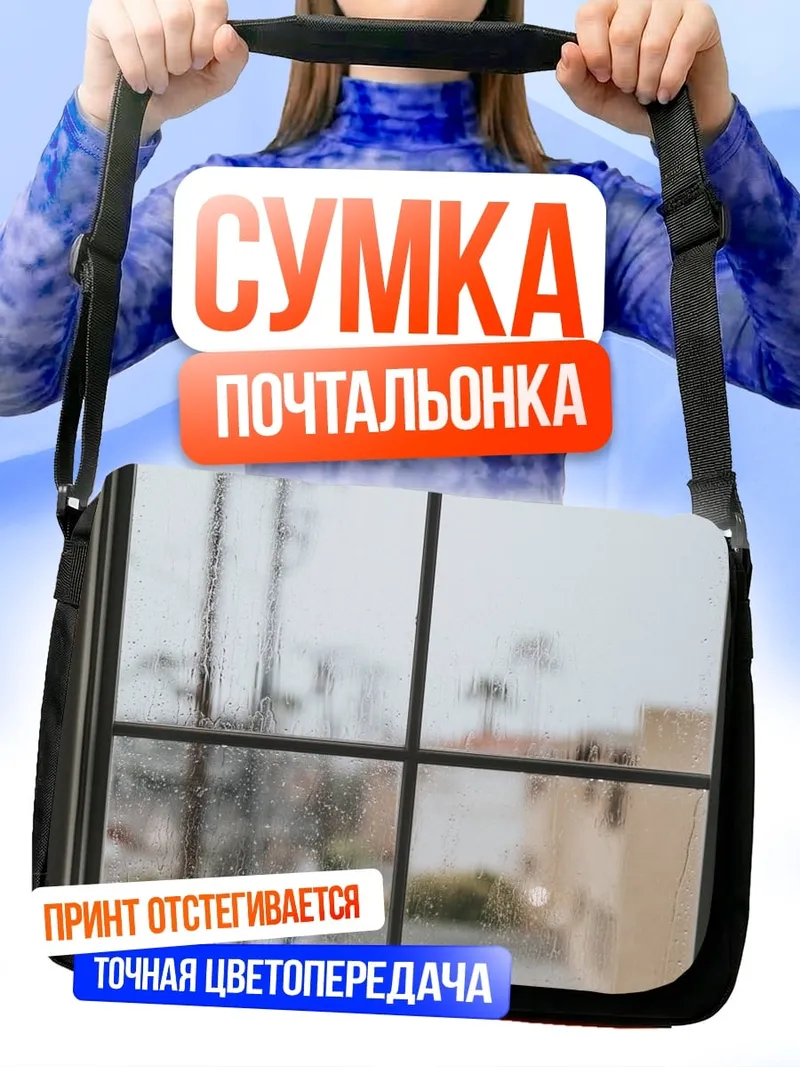 Сумка-почтальонка Вид из окна