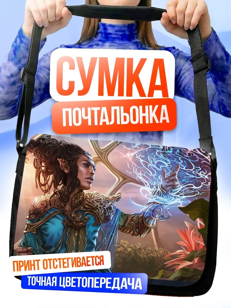 Сумка-почтальонка Эльфийский маг