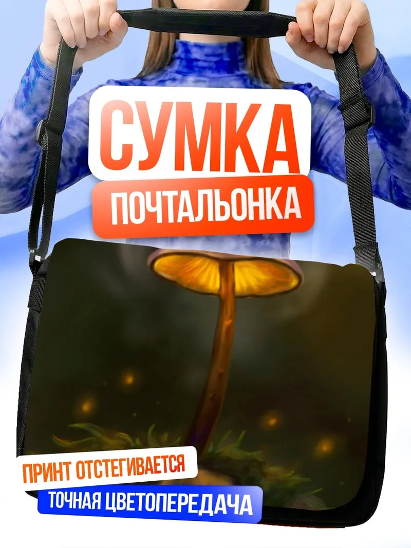 Сумка-почтальонка Светящийся гриб