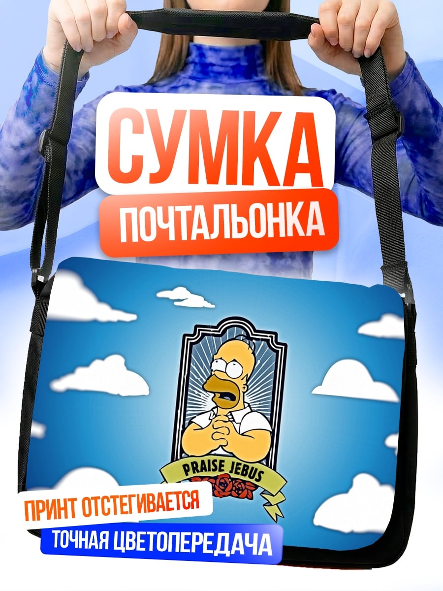 Сумка-почтальонка Хомер хвалит