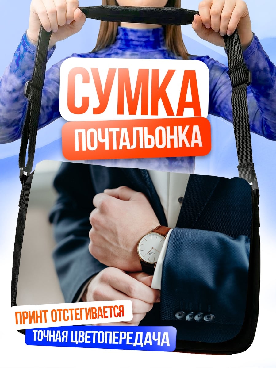 Сумка-почтальонка Мужчина в костюме