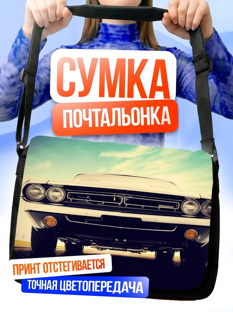 Сумка-почтальонка Классический автомобиль
