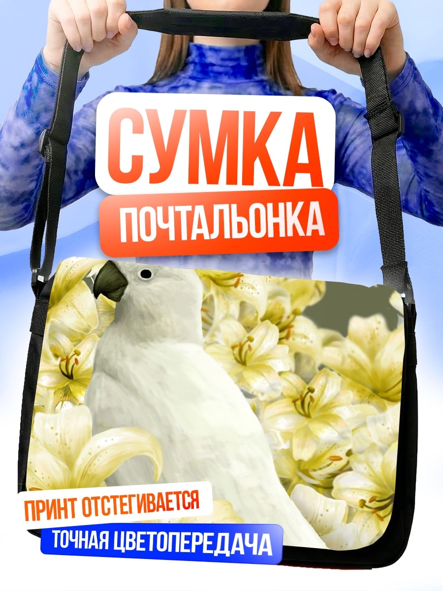 Сумка-почтальонка Белый какаду