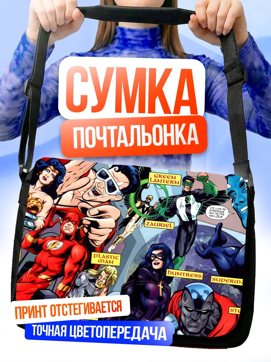 Сумка-почтальонка Лига справедливости