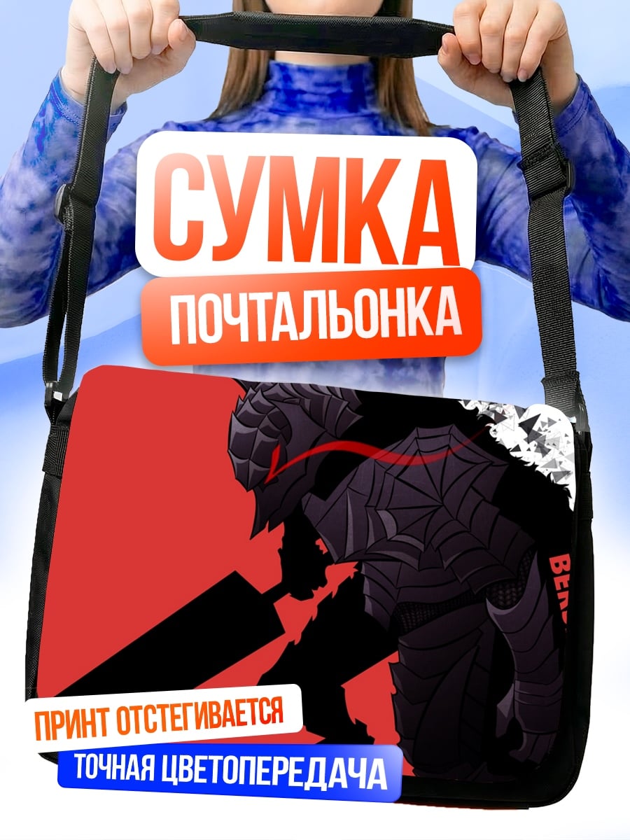 Сумка-почтальонка Берсерк