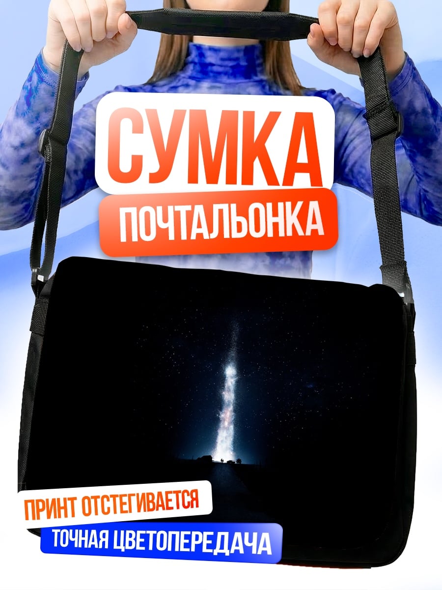 Сумка-почтальонка Свет в темноте