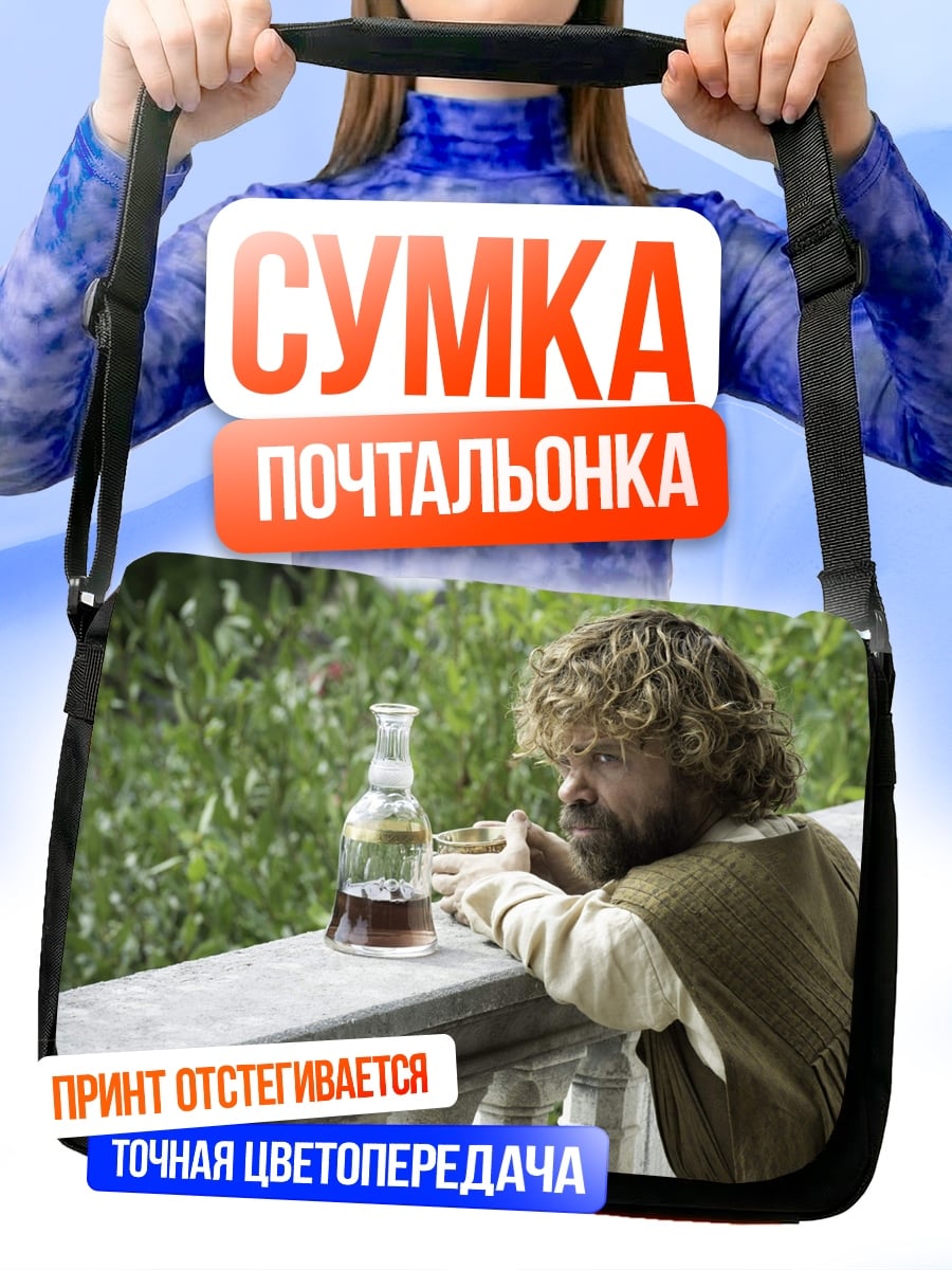Сумка-почтальонка Тирион Ланнистер пьет