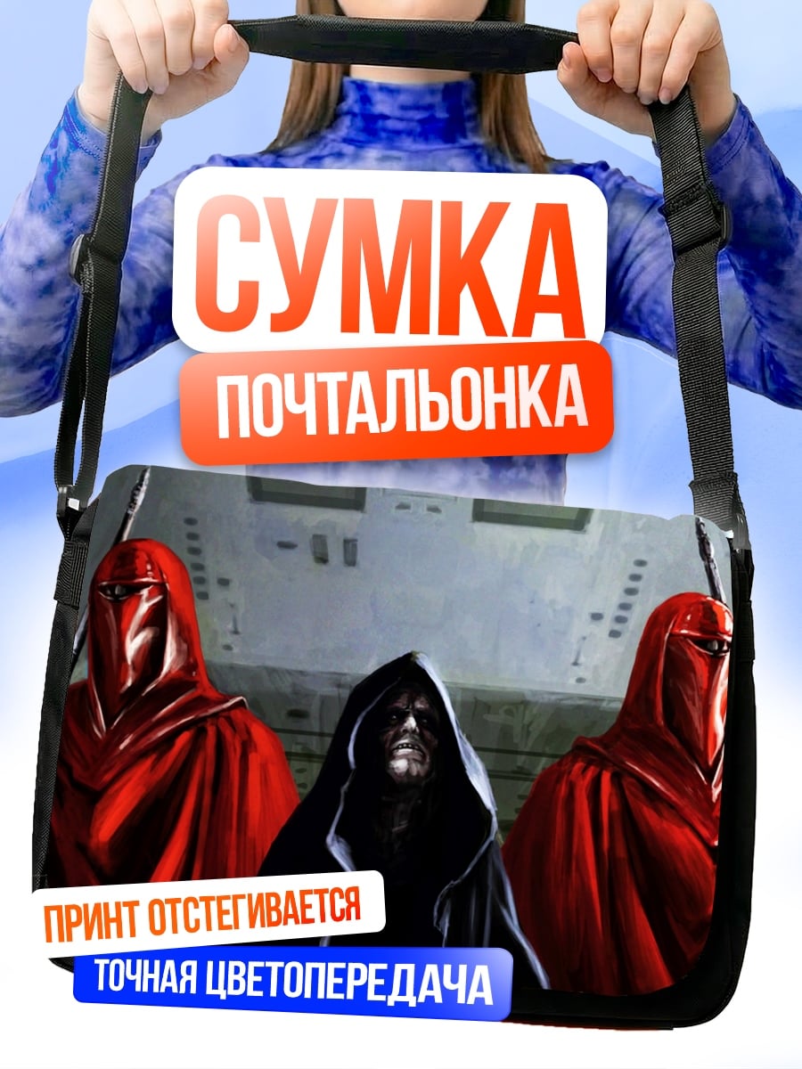 Сумка-почтальонка Император и гвардейцы