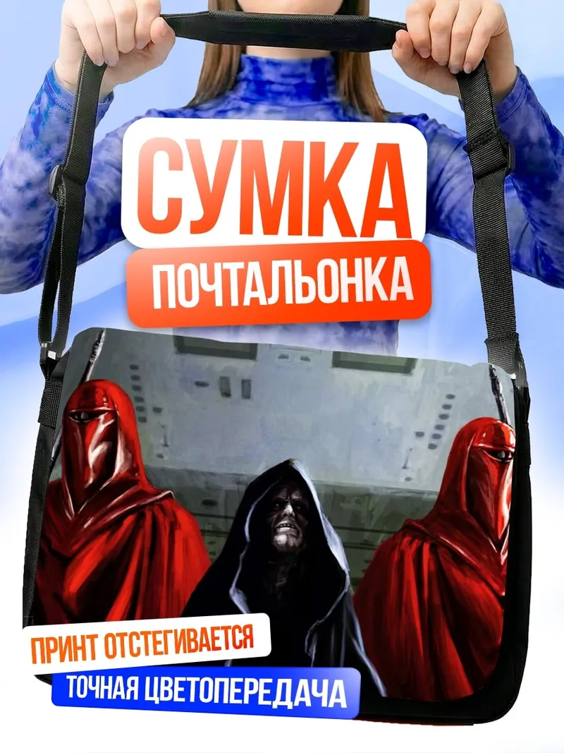 Сумка-почтальонка Император и гвардейцы