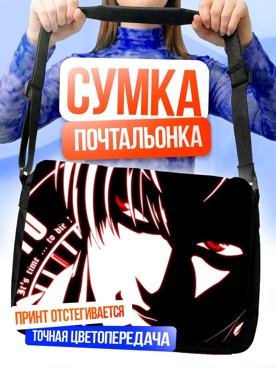 Сумка-почтальонка Смертельный взгляд