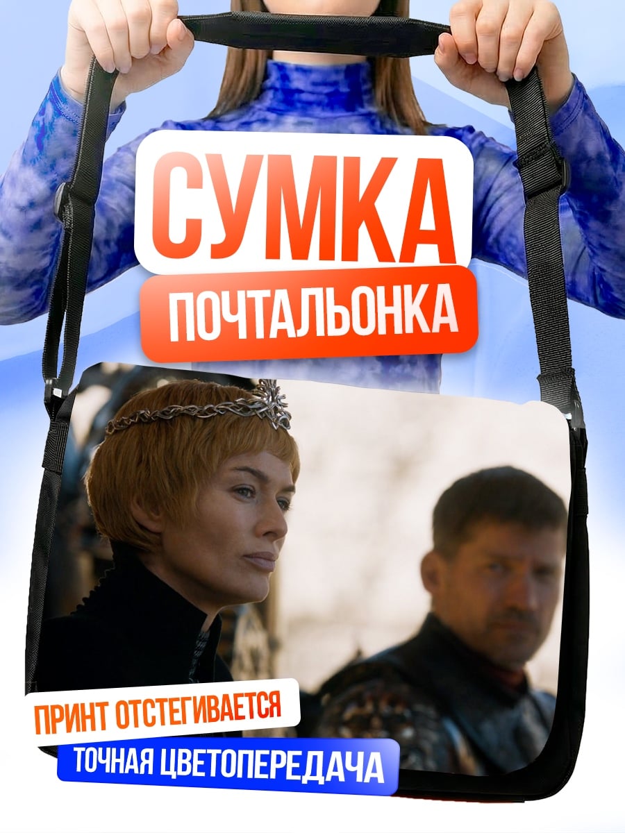 Сумка-почтальонка Королева Севера