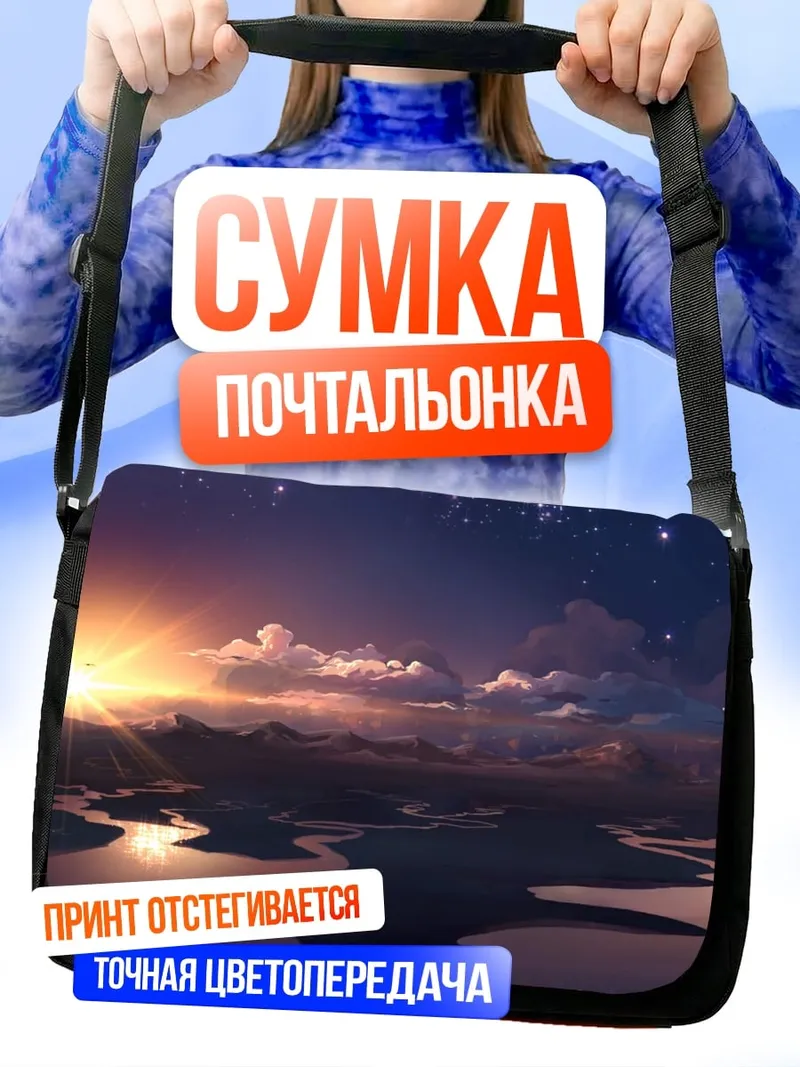 Сумка-почтальонка Закат над водой