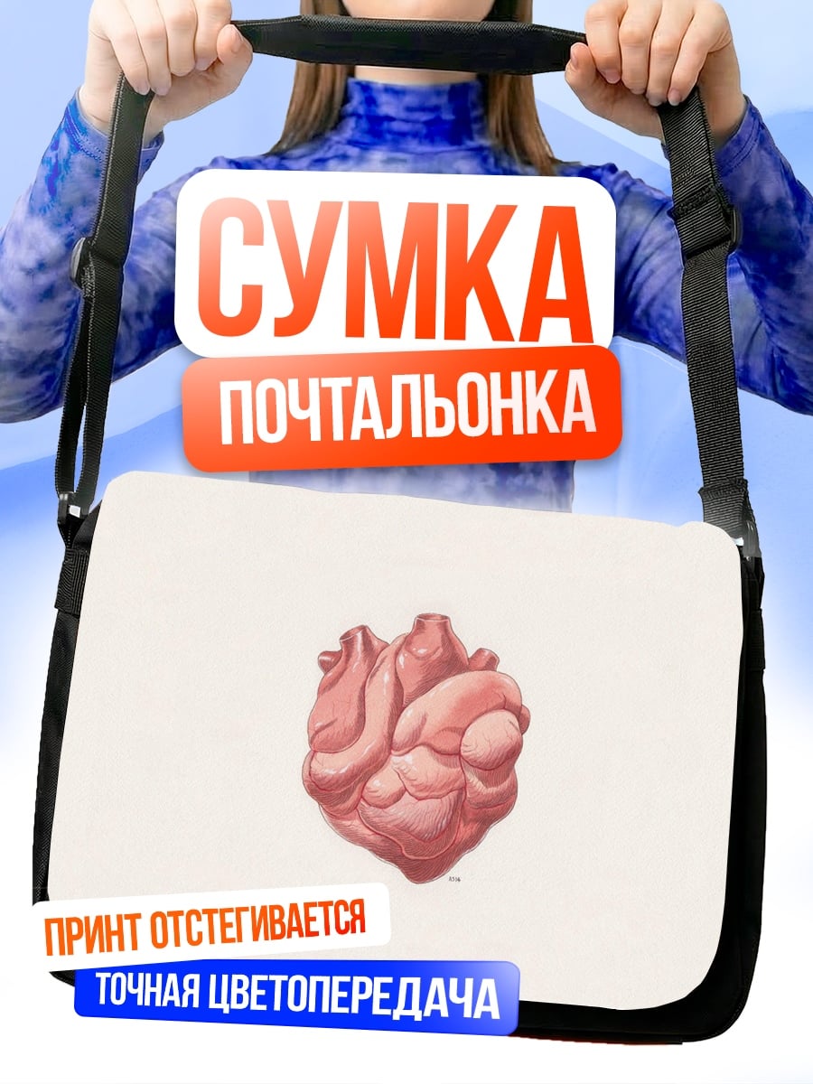 Сумка-почтальонка Анатомия сердца