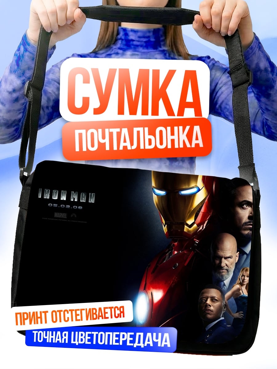 Сумка-почтальонка Железный человек