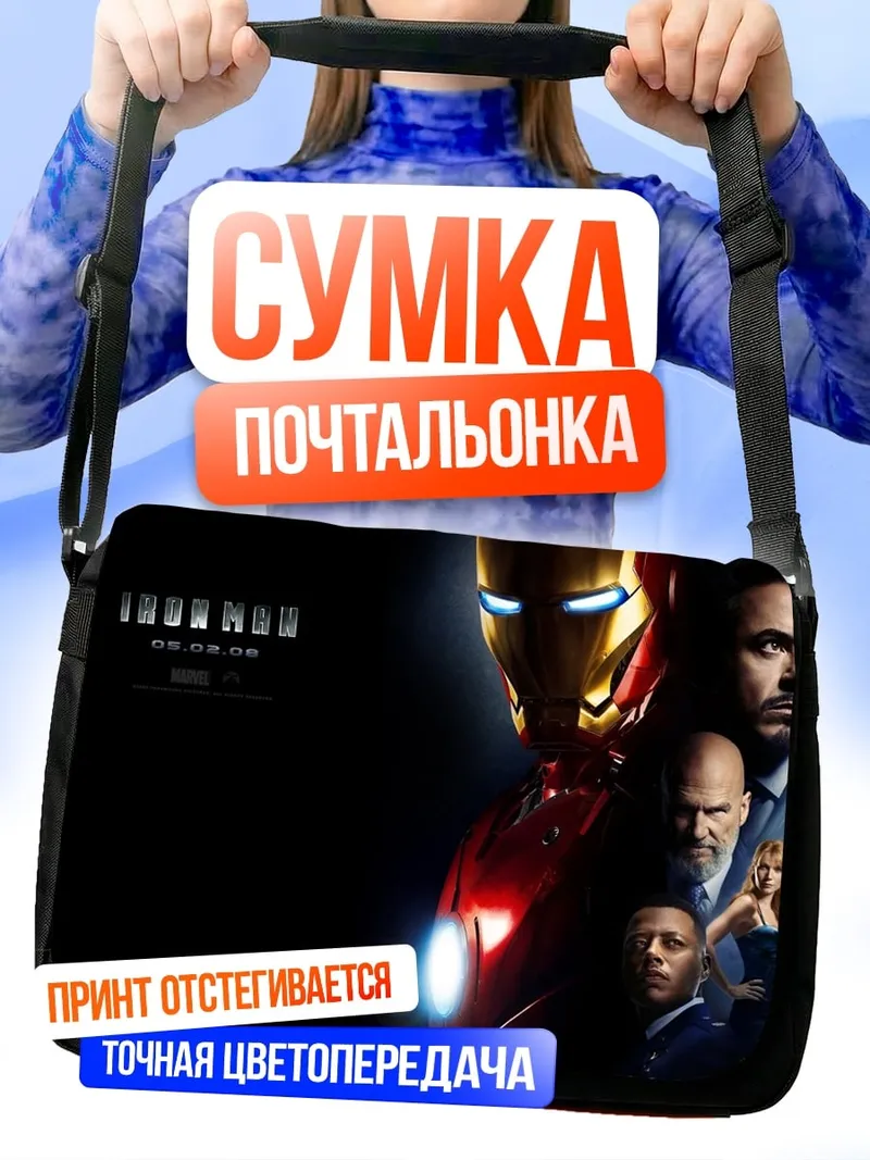 Сумка-почтальонка Железный человек