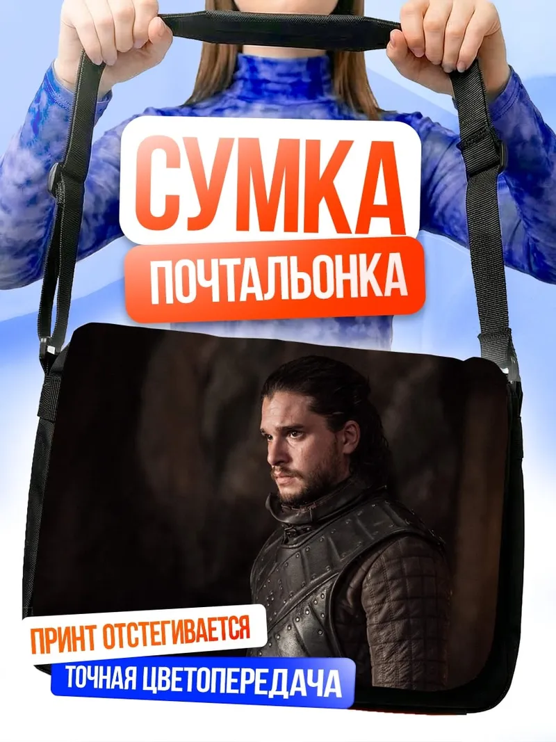 Сумка-почтальонка Джон Сноу