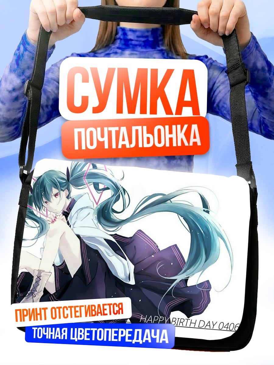 Сумка-почтальонка С Днем Рождения Мику