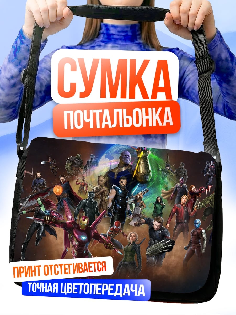 Сумка-почтальонка Мстители против Таноса