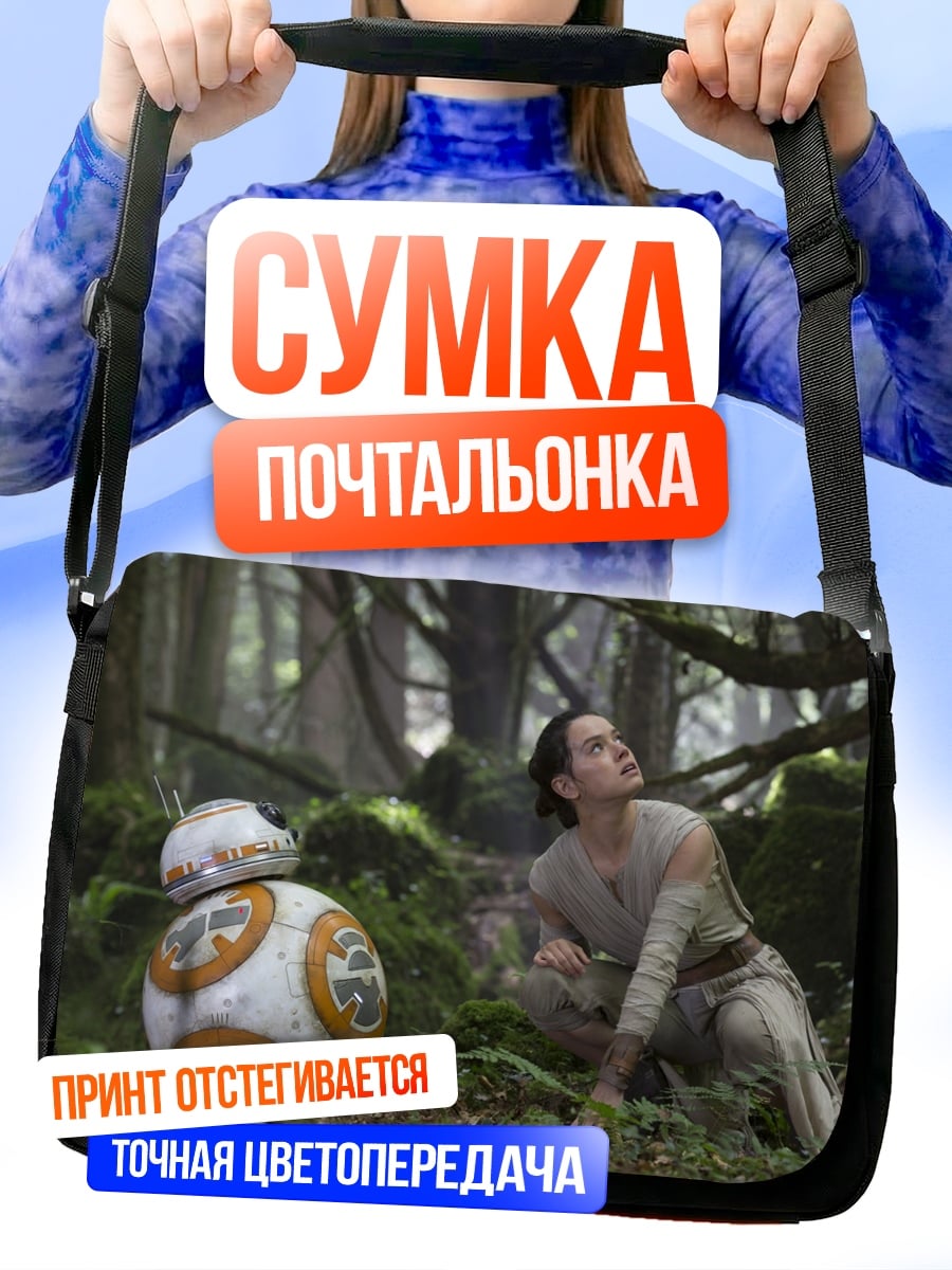 Сумка-почтальонка Рей и BB-8