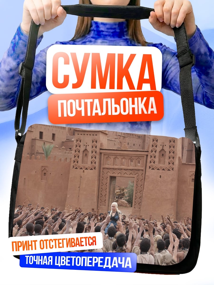 Сумка-почтальонка Дейенерис толпа крепость
