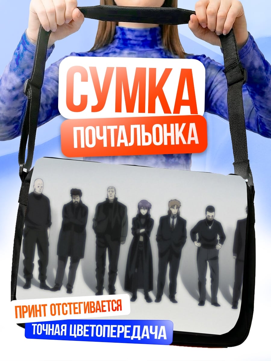 Сумка-почтальонка Команда Призрак Щит