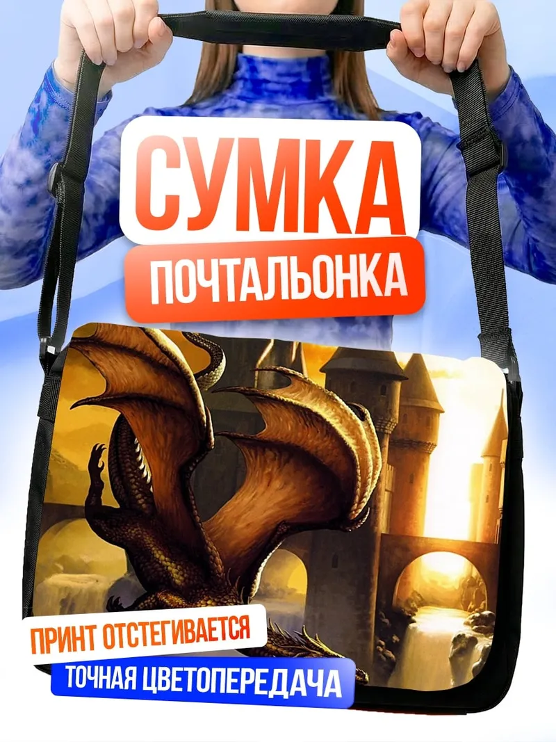 Сумка-почтальонка Дракон над замком